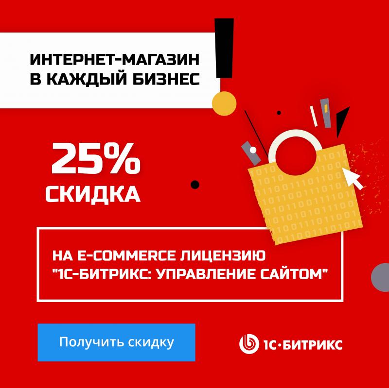 Акция «Интернет-магазин – в каждый бизнес»: скидки 15% и 25%.