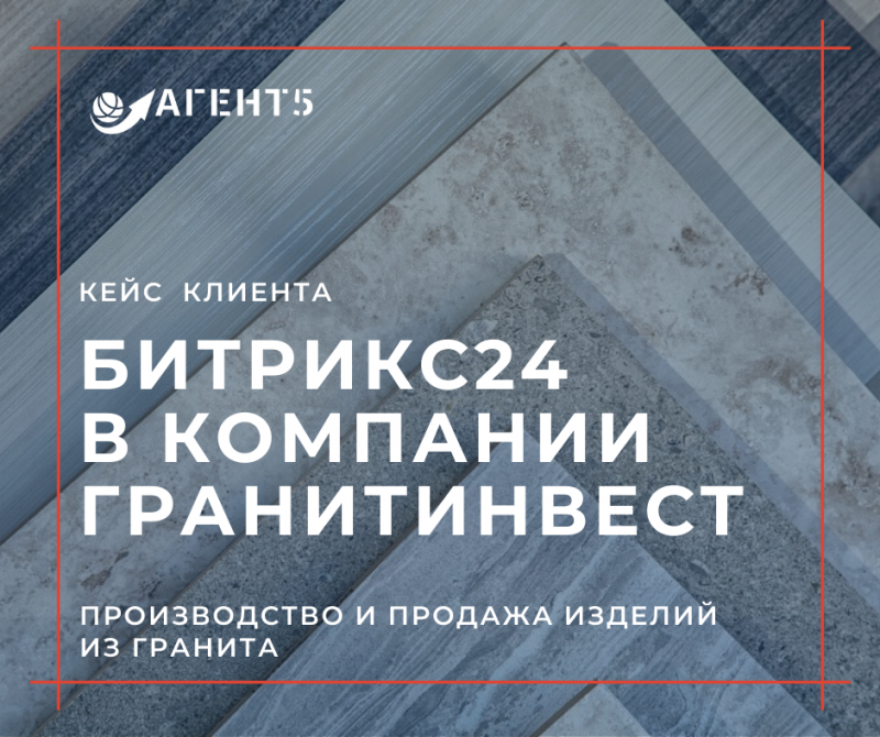 Внедрение Битрикс24 в компанию Гранитинвест