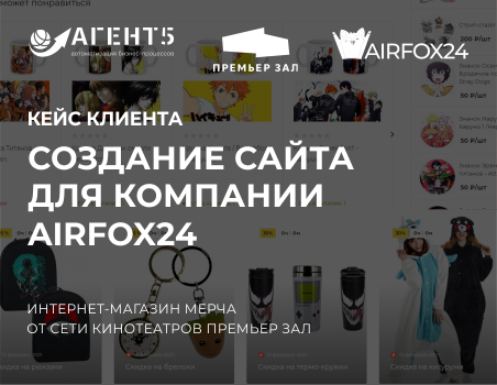 Интернет-магазин AIRFOX24 от Сети кинотеатров Премьер Зал на платформе 1С-Битрикс: Управление сайтом