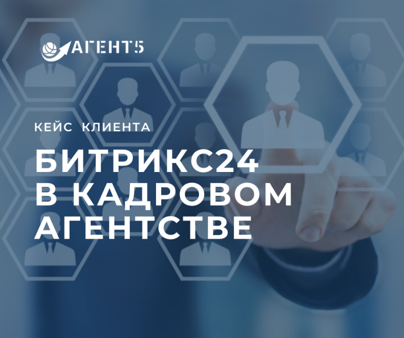 Внедрение Битрикс24 в компанию Карьера