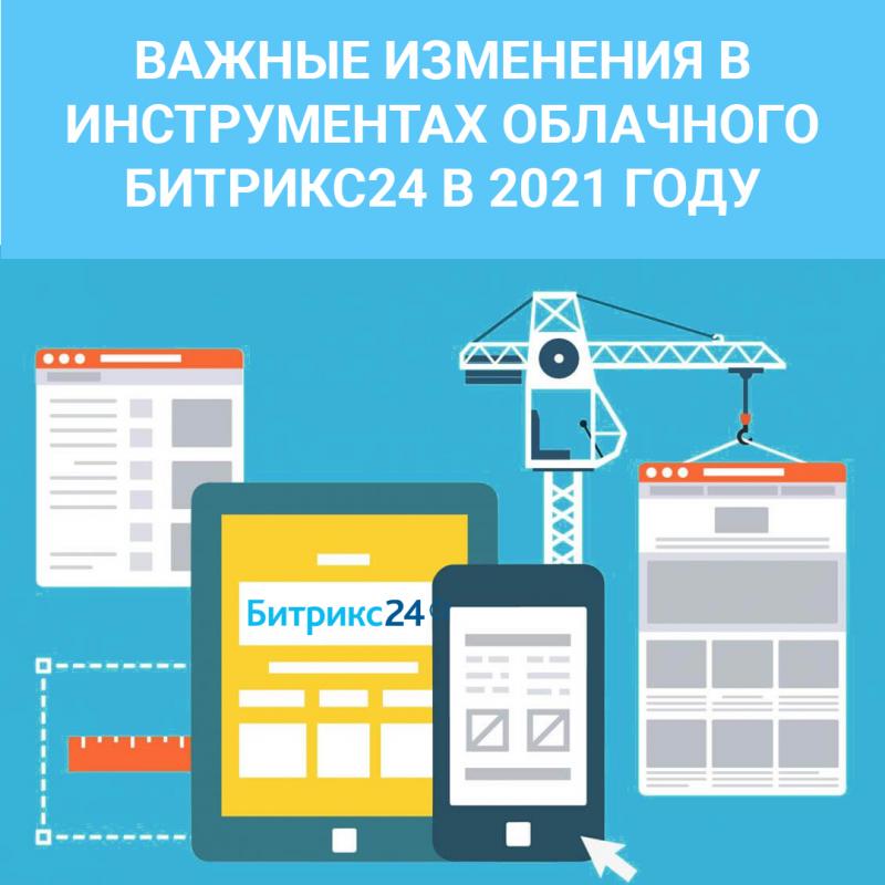 Важные изменения в бесплатных тарифах облачного Битрикс24
