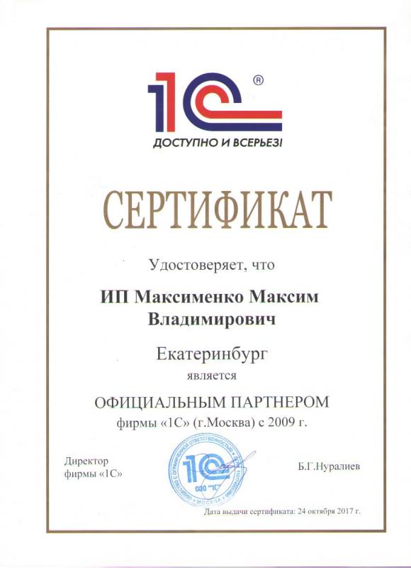 Сертификат, подтверждающий партнерство с 1С