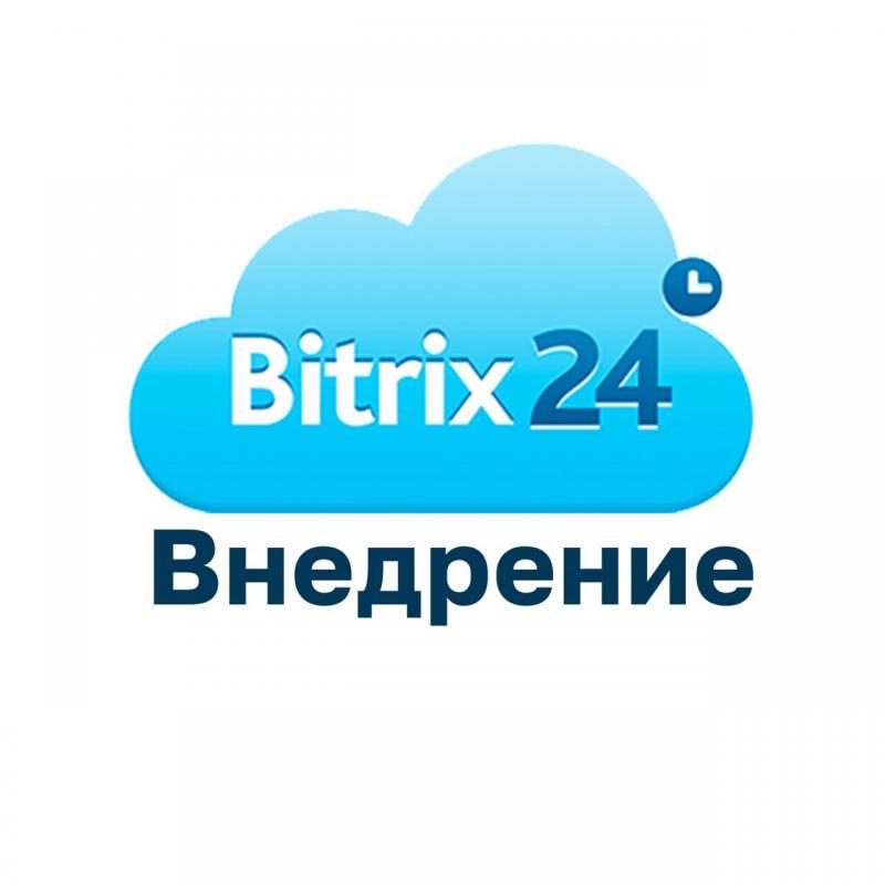 Внедрение Битрикс24