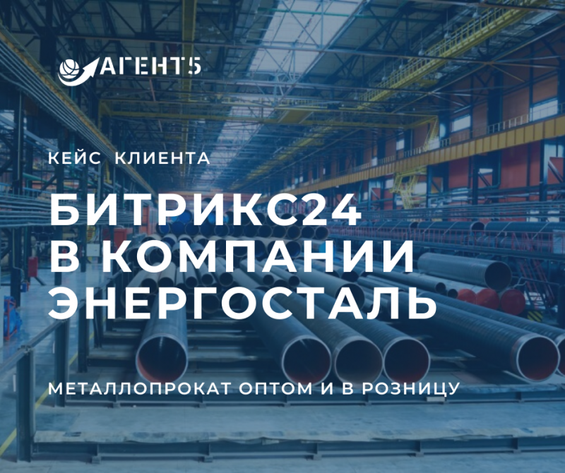 Внедрение Битрикс24 в компанию Энергосталь