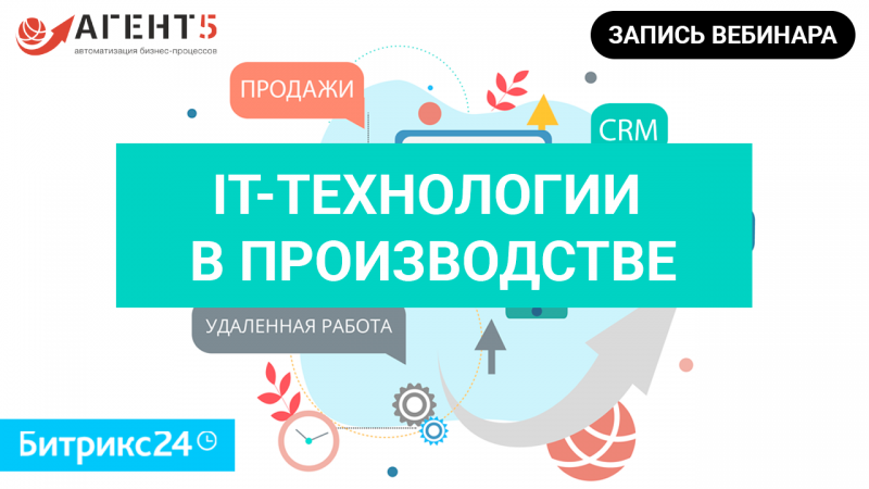Запись вебинара IT-технологии в производстве