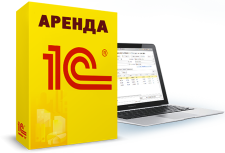 1С в аренду