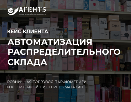 Автоматизация распределительного склада косметики и парфюмерии на базе 1С:Предприятие 8. WMS