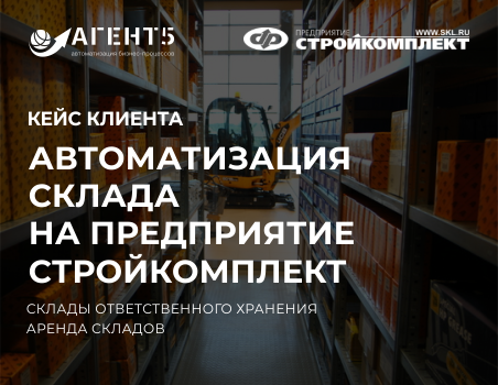 Автоматизация склада ответственного хранения Предприятия Стройкомплект на базе 1С:Предприятие 8. WMS