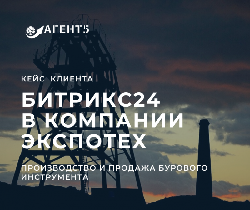Внедрение Битрикс24 в компанию Экспотех