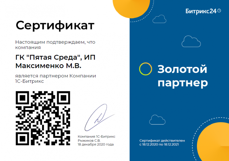 Золотой партнер Битрикс24
