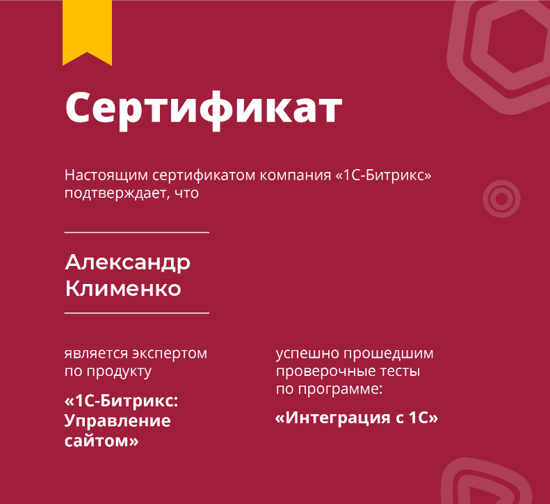 Сертификат "Интеграция с 1С"