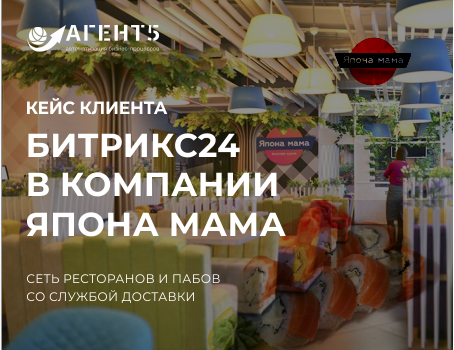 Внедрение Битрикс24 в компанию Япона мама