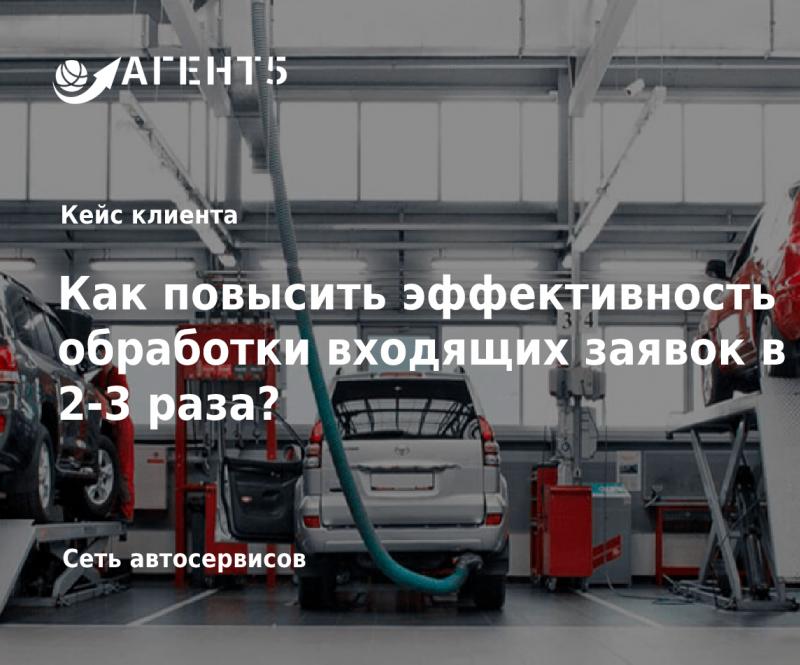 Как повысить эффективность обработки входящих заявок в 2-3 раза?