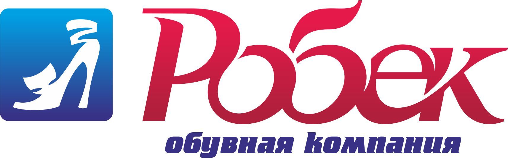 Обувная компания Робек