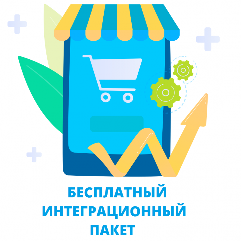 Бесплатный интеграционный пакет на всех платных тарифах Битрикс24