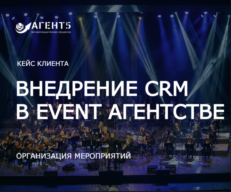  Битрикс24 – эффективная CRM система для Event агентства