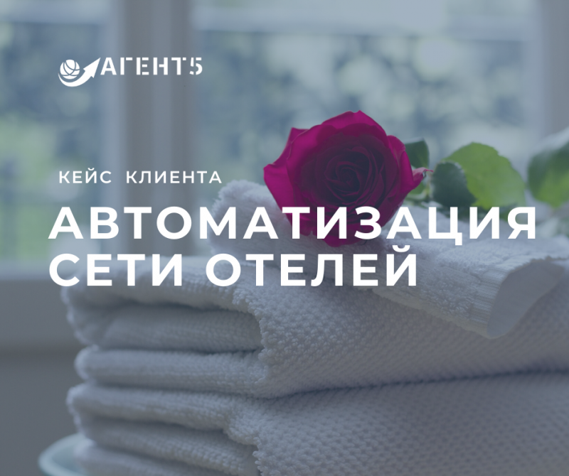 Автоматизация сети отелей Чехов за счет внедрения 1С