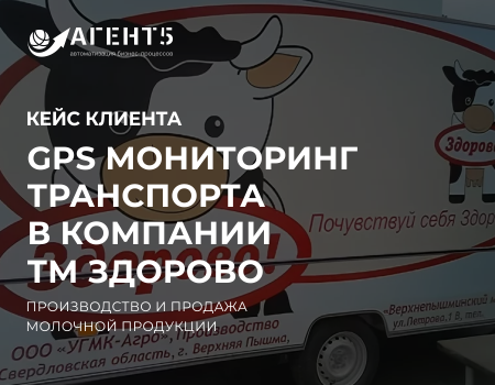 Мониторинг транспорта - «Верхнепышминский молочный завод» (ТМ «Здорово»). Контроль температуры при доставке продукции