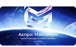 Аспро: Максимум